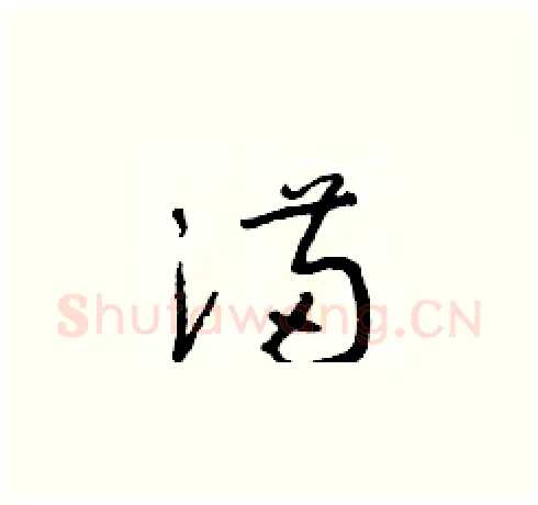 滿硬笔草书写法,摘自朱寿友硬笔书法字帖