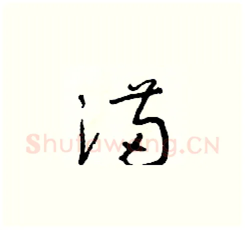 滿硬笔草书写法,摘自朱寿友硬笔书法字帖