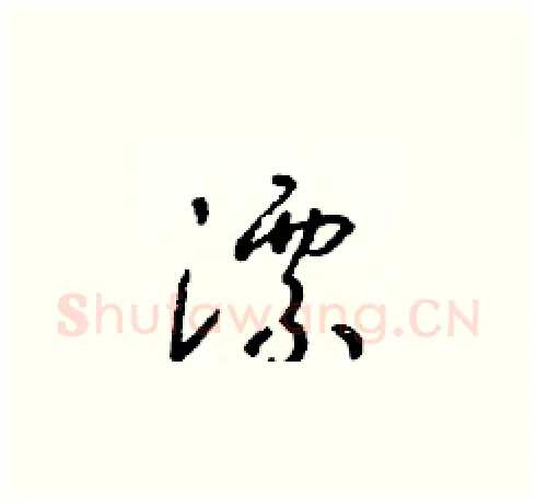 漂硬笔草书写法,摘自朱寿友硬笔书法字帖