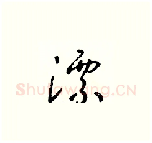 漂硬笔草书写法,摘自朱寿友硬笔书法字帖