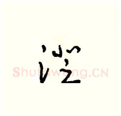 澄硬笔草书写法,摘自朱寿友硬笔书法字帖