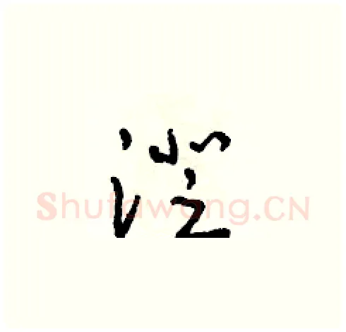 澄硬笔草书写法,摘自朱寿友硬笔书法字帖