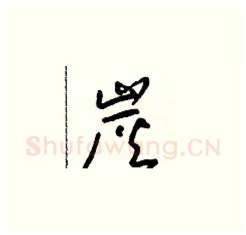 炭硬笔草书写法,摘自朱寿友硬笔书法字帖