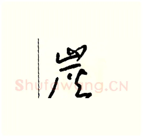 炭硬笔草书写法,摘自朱寿友硬笔书法字帖