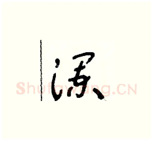 瀾硬笔草书写法,摘自朱寿友硬笔书法字帖