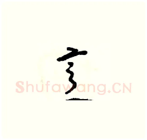 烹硬笔草书写法,摘自朱寿友硬笔书法字帖