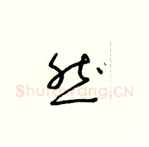 然硬笔草书写法,摘自朱寿友硬笔书法字帖
