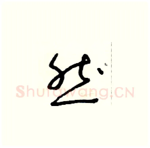 然硬笔草书写法,摘自朱寿友硬笔书法字帖