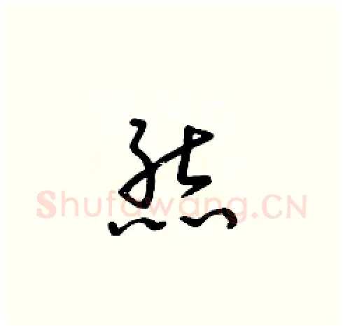 熊硬笔草书写法,摘自朱寿友硬笔书法字帖