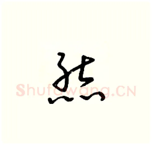 熊硬笔草书写法,摘自朱寿友硬笔书法字帖