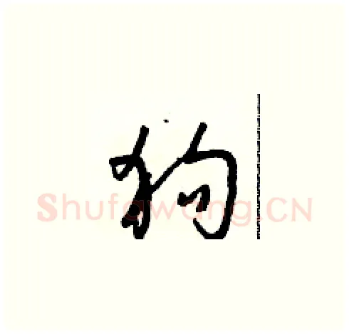 狗硬笔草书写法,摘自朱寿友硬笔书法字帖