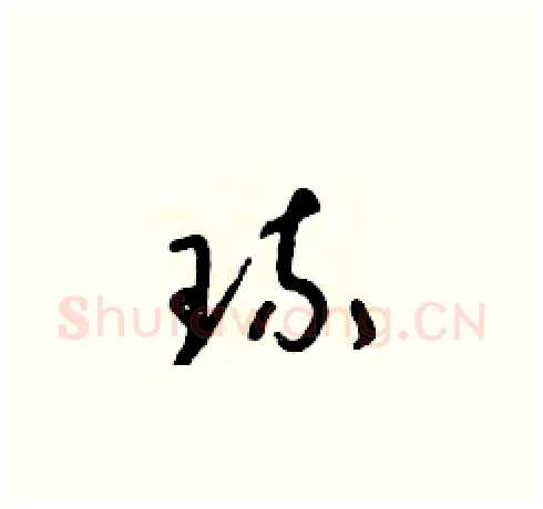 琉硬笔草书写法,摘自朱寿友硬笔书法字帖