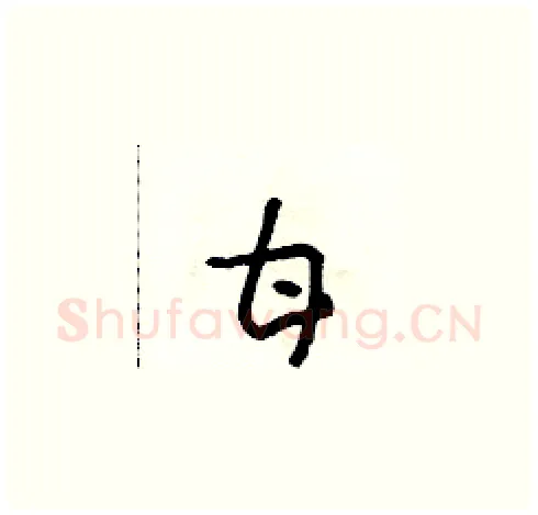 甘硬笔草书写法,摘自朱寿友硬笔书法字帖