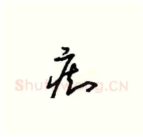 癡硬笔草书写法,摘自朱寿友硬笔书法字帖