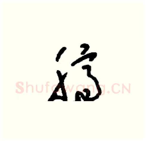 臍硬笔草书写法,摘自刘少英硬笔书法字帖