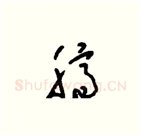 臍硬笔草书写法,摘自刘少英硬笔书法字帖