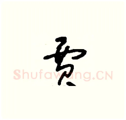 賈硬笔草书写法,摘自刘少英硬笔书法字帖