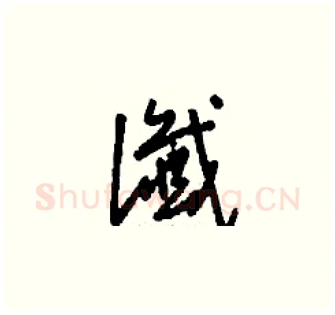 讖硬笔草书写法,摘自刘少英硬笔书法字帖