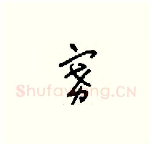賽硬笔草书写法,摘自刘少英硬笔书法字帖