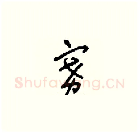 賽硬笔草书写法,摘自刘少英硬笔书法字帖