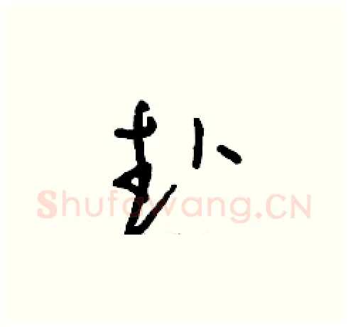 赴硬笔草书写法,摘自刘少英硬笔书法字帖
