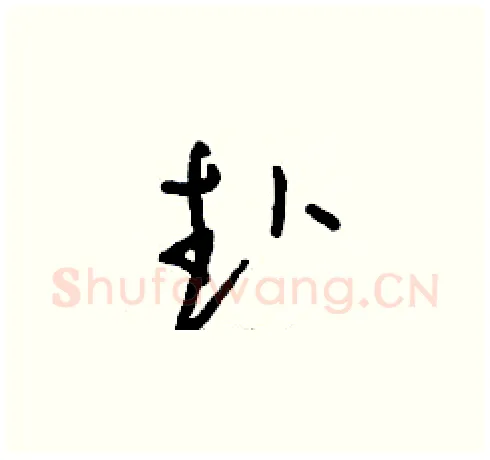 赴硬笔草书写法,摘自刘少英硬笔书法字帖