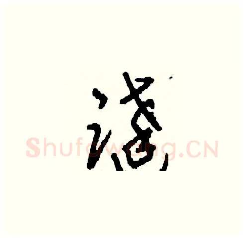 跶硬笔草书写法,摘自刘少英硬笔书法字帖