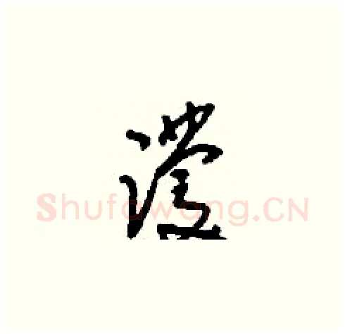 蹼硬笔草书写法,摘自刘少英硬笔书法字帖