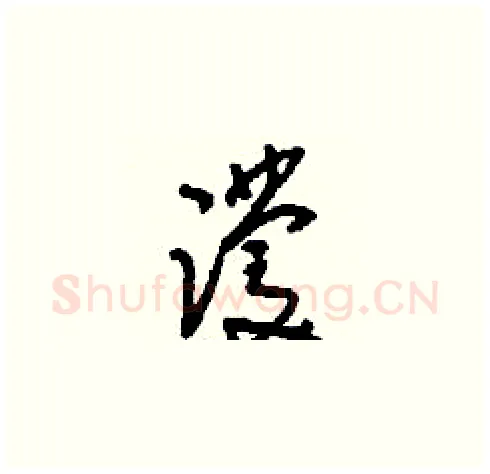 蹼硬笔草书写法,摘自刘少英硬笔书法字帖