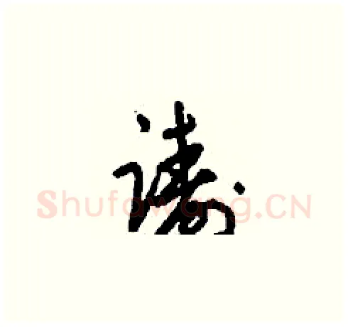 躊硬笔草书写法,摘自刘少英硬笔书法字帖