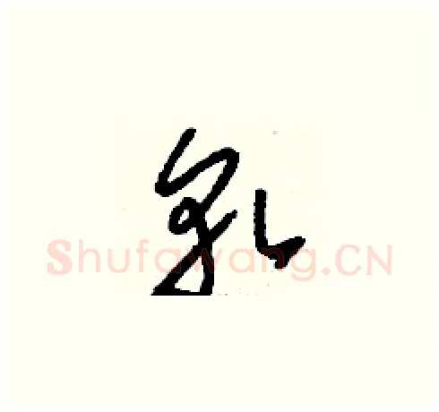 軋硬笔草书写法,摘自刘少英硬笔书法字帖