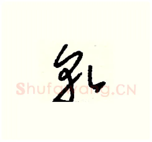 軋硬笔草书写法,摘自刘少英硬笔书法字帖