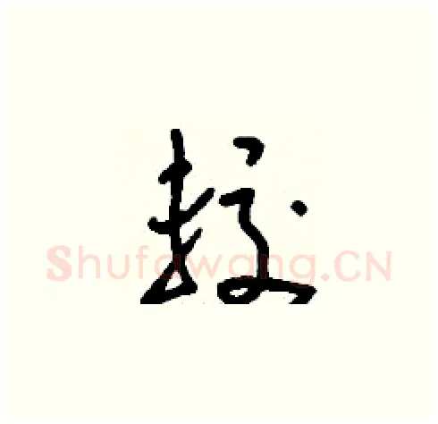 較硬笔草书写法,摘自刘少英硬笔书法字帖