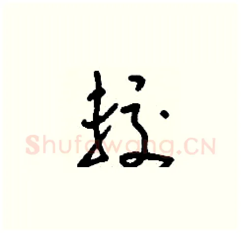 較硬笔草书写法,摘自刘少英硬笔书法字帖