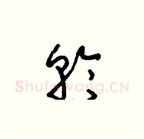 輪硬笔草书写法,摘自刘少英硬笔书法字帖
