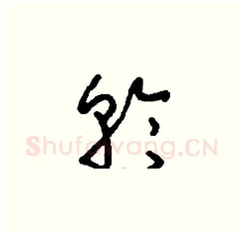 輪硬笔草书写法,摘自刘少英硬笔书法字帖