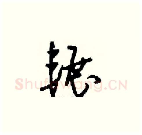 輾硬笔草书写法,摘自刘少英硬笔书法字帖