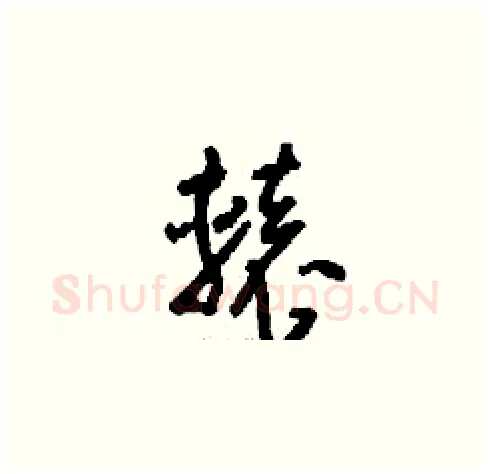 轅硬笔草书写法,摘自刘少英硬笔书法字帖