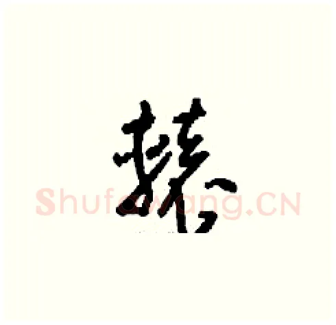 轅硬笔草书写法,摘自刘少英硬笔书法字帖