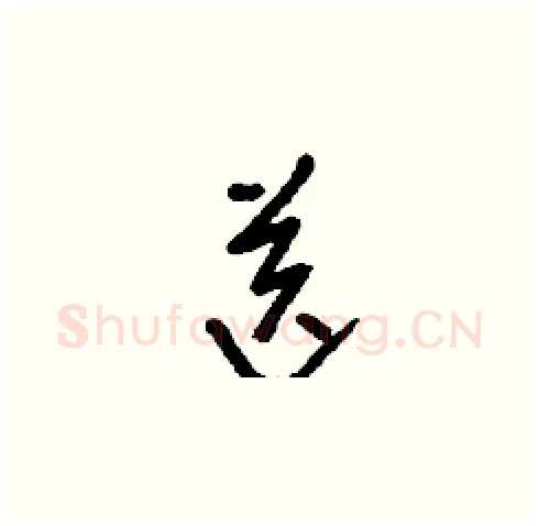 送硬笔草书写法,摘自刘少英硬笔书法字帖