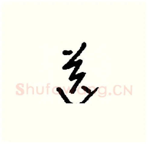 送硬笔草书写法,摘自刘少英硬笔书法字帖