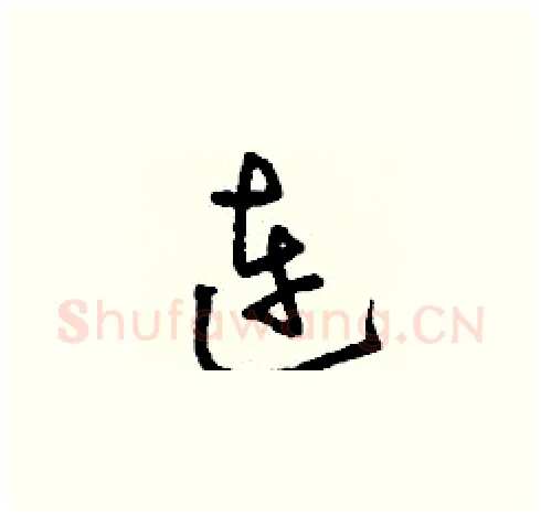 連硬笔草书写法,摘自刘少英硬笔书法字帖