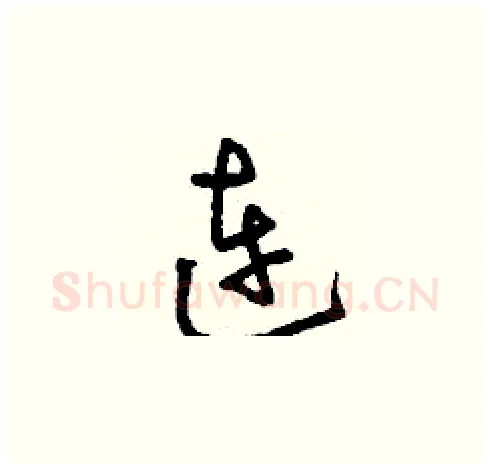 連硬笔草书写法,摘自刘少英硬笔书法字帖