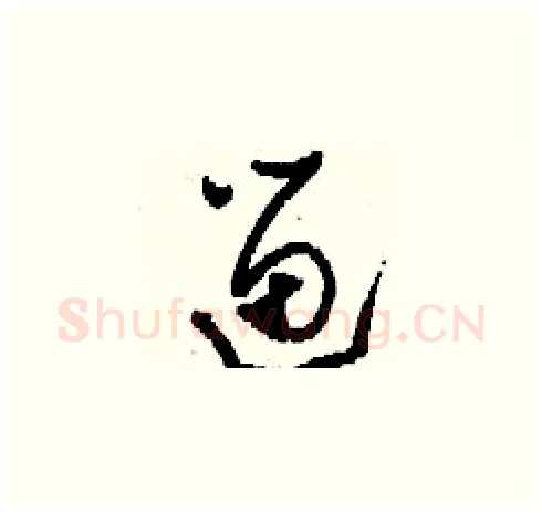 遛硬笔草书写法,摘自刘少英硬笔书法字帖