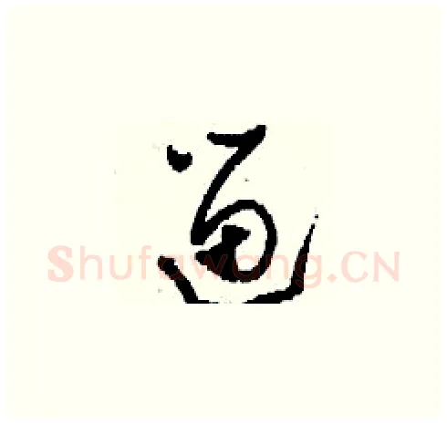 遛硬笔草书写法,摘自刘少英硬笔书法字帖