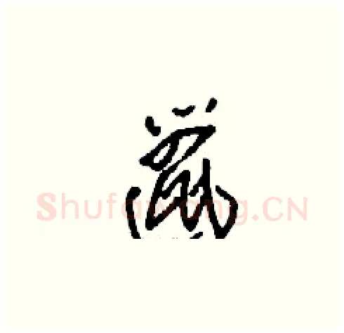 邋硬笔草书写法,摘自刘少英硬笔书法字帖