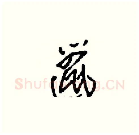 邋硬笔草书写法,摘自刘少英硬笔书法字帖