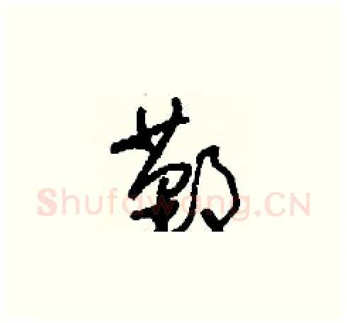 鄞硬笔草书写法,摘自刘少英硬笔书法字帖