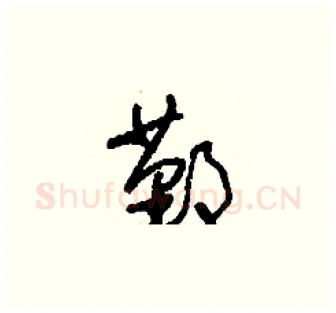 鄞硬笔草书写法,摘自刘少英硬笔书法字帖