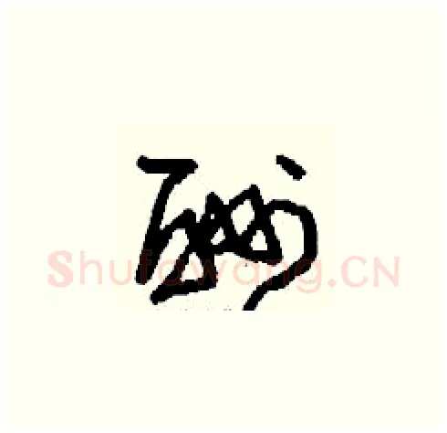 酬硬笔草书写法,摘自刘少英硬笔书法字帖